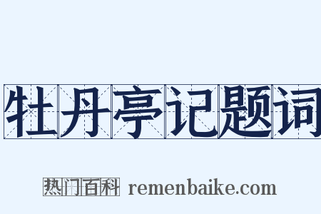 牡丹亭记题词是什么意思的图片